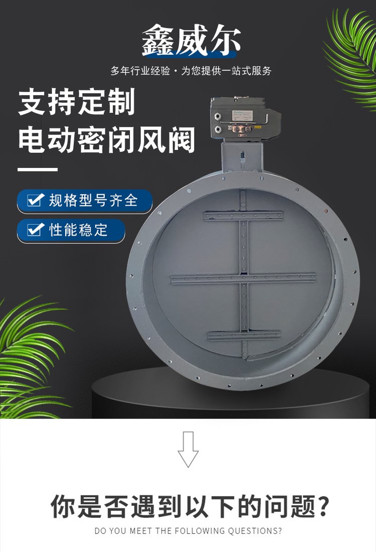 鑫威爾電動密閉閥 手動/電動風量調節閥 氣動風閥