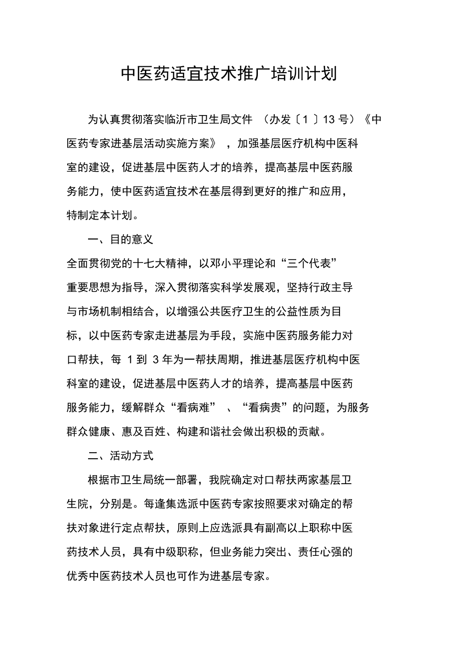 中醫(yī)藥適宜技術(shù)推廣培訓(xùn)計(jì)劃 傳承精華，服務(wù)基層